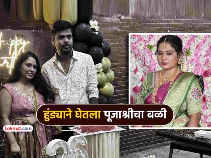 Poojashree 28 year old bengaluru woman dies dowry harassment husband extra marital affairs | हुंड्याने घेतला आणखी एक बळी! २८ वर्षांच्या पूजाश्रीने संपवलं जीवन, पतीला अटक, काय-काय घडलं?