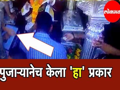 Video : The worshiper stole donation money in pandharpur near of pandurang murthi | Video : धरिला पंढरीचा चोर... विठ्ठलमूर्तीजवळील पूजार्‍यानेच चोरले देणगीचे पैसे