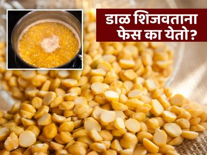 What is foam on top of dal while cooking, know its side effects | डाळ शिजवताना वर येणारा फेस शरीरासाठी नुकसानकारक, डॉक्टरकडे जाण्याची येऊ शकते वेळ!