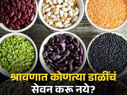 Avoid 5 Pulses from eating in Shrawan season due to heavy in digestion | श्रावणात 'या' डाळींचं सेवन पडू शकतं महागात, तब्येत चांगली ठेवण्यासाठी 'ही' पद्धत वापरा!