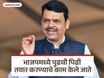 BJP is a party that gives opportunities based on potential: Devendra Fadnavis | भाजप क्षमता बघून संधी देणारा पक्ष; मुख्यमंत्री देवेंद्र फडणवीस काय म्हणाले ?