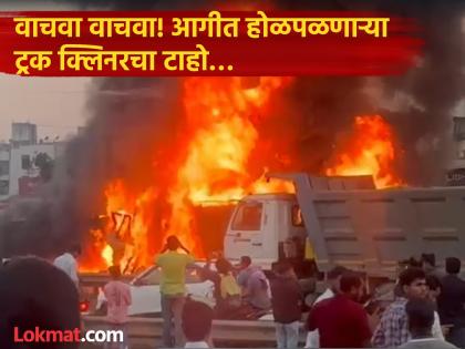 वाचवा, वाचवा..! ट्रक क्लिनरची मदतीसाठी याचना, कार पूर्णपणे जळून खाक