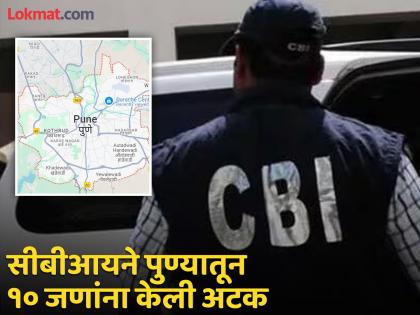 CBI arrested 26 prime accused from three cities including Pune in cyber fraud network case | सीबीआयचे पुण्यासह देशात ३२ ठिकाणी छापे; तीन शहरातील २६ म्होरक्यांना अटक