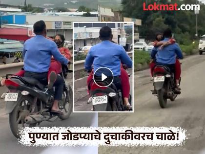 Pune Video: Shame on you! Couple in Pune having sex on a bike; Video goes viral | Pune Video: लाज लज्जाच सोडली! पुण्यात जोडप्याचे दुचाकीवरच अश्लील चाळे; व्हिडीओ व्हायरल Pune Video: Shame on you! Couple in Pune having sex on a bike; Video goes viral | Pune Video: लाज लज्जाच सोडली! पुण्यात जोडप्याचे दुचाकीवरच अश्लील चाळे; व्हिडीओ व्हायरल
