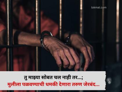 Pune crime: तुला पळवून नेईन, तुझे आई-बाबा काय ...; पुण्यात मुलीला धमकी देणारा तरुण अटकेत - Marathi News | Pune crime: I will kidnap you, what about your parents...; Young man arrested for threatening to kidnap girl in Pune | Latest pune News at Lokmat.com