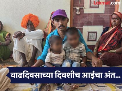 कुटुंब नियोजन शस्त्रक्रियेत आईचा मृत्यू..! वाढदिवसाच्या दिवशीच २ चिमुकले झाले पोरके