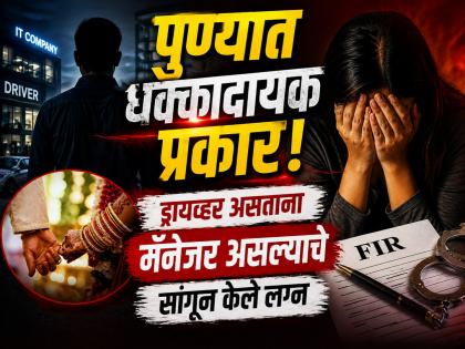 Pune Crime : ‘आयटी मॅनेजर’ नव्हे तर ड्रायव्हर..! प्रेमसंबंध लपवून तरुणीची फसवणूक; ५ जणांवर गुन्हा - Marathi News | Pune Crime news not an IT manager but a driver A young woman was cheated by hiding her love affair; A case has been registered against 5 people | Latest pune News at Lokmat.com