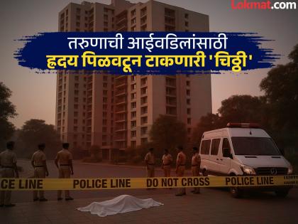 'Don't waste your time, be careful'; A letter to parents and a young engineer dies by fall from seventh floor in Pune | 'तुमचा वेळ वाया घालवू नका, काळजी घ्या'; आईवडिलांसाठी चिठ्ठी अन् पुण्यात इंजिनिअर तरुणाने स्वतःला संपवले 'Don't waste your time, be careful'; A letter to parents and a young engineer dies by fall from seventh floor in Pune | 'तुमचा वेळ वाया घालवू नका, काळजी घ्या'; आईवडिलांसाठी चिठ्ठी अन् पुण्यात इंजिनिअर तरुणाने स्वतःला संपवले