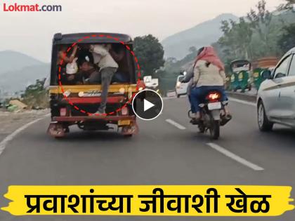 Video : वाहतूक पोलिसांची डोळेझाक? मुंबई-पुणे महामार्गावरील प्रवाशांच्या जीवाशी खेळ;धक्कादायक व्हिडिओ व्हायरल