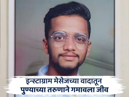 A fight broke out over an Instagram message a neighbor in Pune killed a young man by hitting him with a stone! | इन्स्टाग्राम मेसेजवरून भांडण पेटलं, पुण्यात शेजऱ्यानं तरुणाला दगडावर आपटून संपवलं! A fight broke out over an Instagram message a neighbor in Pune killed a young man by hitting him with a stone! | इन्स्टाग्राम मेसेजवरून भांडण पेटलं, पुण्यात शेजऱ्यानं तरुणाला दगडावर आपटून संपवलं!