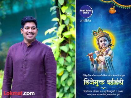 Joint Dahihandi organized by Puneet Balan Group will be a DJ-free celebration | पुनीत बालन ग्रुप आयोजित संयुक्त दहिहंडी होणार डिजे मुक्त साजरी; ढोल ताशा, बॅन्ड, वरळी बिट्सचे पारंपारिक वाद्य वाजणार
