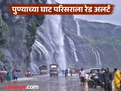 pune heavy rains in the state for the next two days; Red alert in the Ghat area of Pune for the next two days | Heavy Rains : राज्यात मुसळधार;पुढील दोन दिवस पुण्याच्या घाट परिसरात रेड अलर्ट pune heavy rains in the state for the next two days; Red alert in the Ghat area of Pune for the next two days | Heavy Rains : राज्यात मुसळधार;पुढील दोन दिवस पुण्याच्या घाट परिसरात रेड अलर्ट