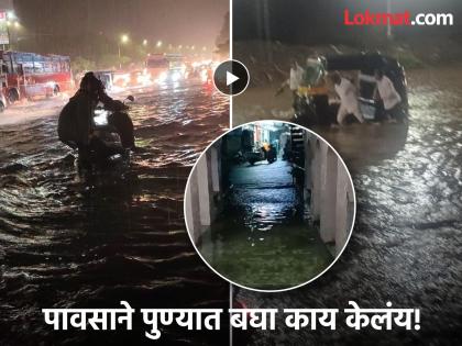 Heavy rains in Pune! Roads under water in many places, water enters houses | Pune Rains: पुण्यात पावसाचा हैदोस! अनेक ठिकाणी रस्ते पाण्याखाली, घरात शिरले पाणी Heavy rains in Pune! Roads under water in many places, water enters houses | Pune Rains: पुण्यात पावसाचा हैदोस! अनेक ठिकाणी रस्ते पाण्याखाली, घरात शिरले पाणी