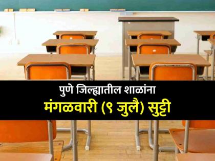 Holiday declared for all schools in the district on Tuesday order by District Magistrate of Pune | पुणे जिल्ह्यातील सर्व शाळांना मंगळवारी सुट्टी जाहीर; जिल्हाधिकारी डॉ. सुहास दिवसे यांचे आदेश