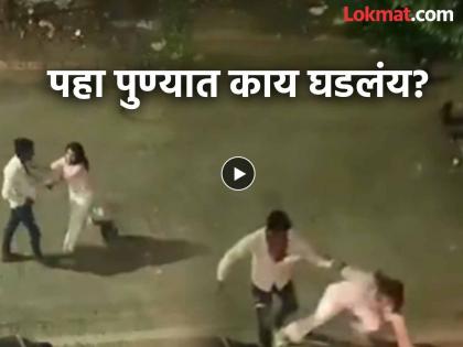 Pune Viral Video: Grabbed by the hair, kicked in the waist; Young woman beaten on the street in Pune; Video of the incident goes viral | Pune Viral Video: केस पकडले, कमरेत लाथा मारल्या; पुण्यात भररस्त्यात तरुणीला मारहाण; घटनेचा व्हिडीओ व्हायरल