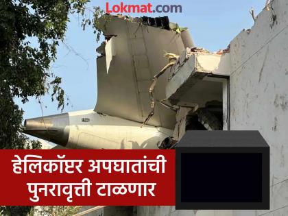 Plane Crash Black box inspection begins in India; Strict measures to prevent helicopter accidents | ब्लॅक बॉक्सची तपासणी भारतातच सुरू; हेलिकॉप्टर अपघात रोखण्यासाठी कडक उपाययोजना Plane Crash Black box inspection begins in India; Strict measures to prevent helicopter accidents | ब्लॅक बॉक्सची तपासणी भारतातच सुरू; हेलिकॉप्टर अपघात रोखण्यासाठी कडक उपाययोजना