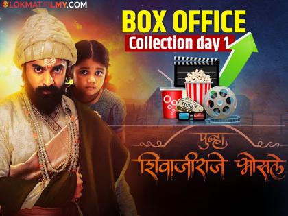 महेश मांजरेकरांच्या 'पुन्हा शिवाजीराजे भोसले' सिनेमाला प्रेक्षकांची पसंती, पहिल्याच दिवशी केली 'इतकी' कमाई