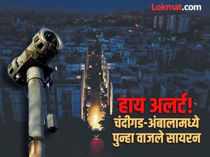 High alert! Sirens sounded again in Chandigarh-Ambala, citizens advised to stay indoors | हाय अलर्ट! चंदीगड-अंबालामध्ये पुन्हा वाजले सायरन, नागरिकांना घरात राहण्याच्या सूचना High alert! Sirens sounded again in Chandigarh-Ambala, citizens advised to stay indoors | हाय अलर्ट! चंदीगड-अंबालामध्ये पुन्हा वाजले सायरन, नागरिकांना घरात राहण्याच्या सूचना