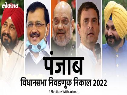 Punjab Assembly Election Results 2022: In Punjab, AAP is leading while Congress is lagging behind | Punjab Assembly Election Results 2022: पंजाबमध्ये ‘आप’ची मुसंडी; सत्ताधारी काँग्रेसची धाकधूक वाढली