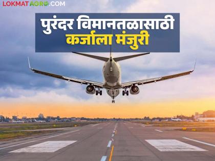 Cabinet approves Rs 6,000 crore loan for Purandar airport land acquisition; When will farmers get money? | पुरंदर विमानतळ भूसंपादनाकरिता ६ हजार कोटींच्या कर्जाला मंत्रिमंडळाची मंजुरी; शेतकऱ्यांना कधी मिळणार पैसे? Cabinet approves Rs 6,000 crore loan for Purandar airport land acquisition; When will farmers get money? | पुरंदर विमानतळ भूसंपादनाकरिता ६ हजार कोटींच्या कर्जाला मंत्रिमंडळाची मंजुरी; शेतकऱ्यांना कधी मिळणार पैसे?