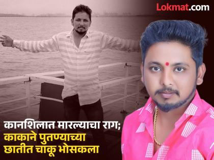 Parabhani: Man slapped for walking around naked in a drunken state at a program; Uncle kills nephew in revenge | Parabhani: कार्यक्रमात नशेत नागडे फिरल्याने थापड मारली; सूडात काकाने पुतण्याची हत्या केली Parabhani: Man slapped for walking around naked in a drunken state at a program; Uncle kills nephew in revenge | Parabhani: कार्यक्रमात नशेत नागडे फिरल्याने थापड मारली; सूडात काकाने पुतण्याची हत्या केली