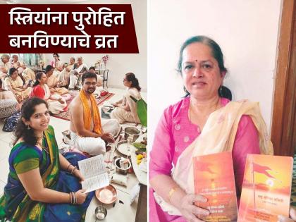 First she became a Purohit herself, then in 14 years she trained 500 women to become Purohit | आधी स्वतः पुरोहित झाल्या, नंतर १४ वर्षांत ५०० महिलांना दिले पौरोहित्याचे प्रशिक्षण