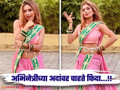 purva Shinde danced on the song 'Humko Aajkal Hai...', her grace even bumped Madhuri Dixit | 'हमको आजकल है...' गाण्यावर थिरकली पूर्वा शिंदे, अदांनी माधुरी दीक्षितलाही दिली टक्कर