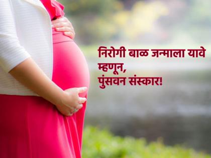 Indian Birth Rituals: Punsavan ritual are performed on pregnant women in the second month so that the child is born healthy, about that...! | Indian Birth Rituals:बालक निरोगी जन्माला यावे म्हणून गर्भवतीवर दुसऱ्या महिन्यात पुंसवन संस्कार केला जातो, त्याविषयी...!