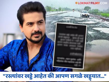 marathi actor pushkar jog shared post on potholes mumbai maharashtra | रस्त्यांवरील खड्ड्यांबद्दल अभिनेत्याची संतप्त पोस्ट; म्हणाला, 'आपण फक्त अवाढव्य टॅक्स भरत राहायचं...'