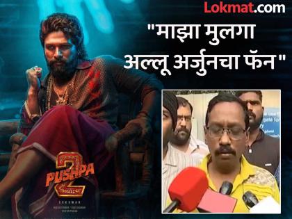 Pushpa2 stampede daughter doesnt know son is still in coma interview of deceased womans husband | "लेकीला आईच्या मृत्यूची माहिती नाही, ८ वर्षांचा मुलगा गेल्या २० दिवसांपासून कोमात" Pushpa2 stampede daughter doesnt know son is still in coma interview of deceased womans husband | "लेकीला आईच्या मृत्यूची माहिती नाही, ८ वर्षांचा मुलगा गेल्या २० दिवसांपासून कोमात"