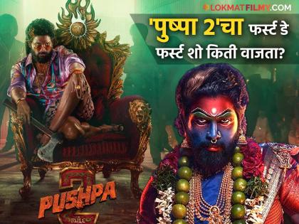 pushpa 2 movie first day first show timing update in mumbai maharashtra | 'पुष्पा 2'चा पहिला शो कधी अन् किती वाजता असणार? निर्मात्यांनी दिली मोठी अपडेट