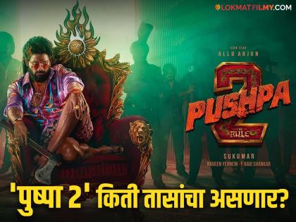 pushpa 2 movie runtime starring allu arjun rashmika mandanna fahad faasil | अल्लू अर्जुन- रश्मिकाच्या 'पुष्पा 2'चा रनटाइम किती? थिएटरमध्ये जायच्या आधी जाणून घ्या