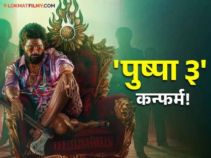 The title of Pushpa 3 is out, the actor will play the villain in the third part | Pushpa 3चं टायटल आलं समोर, तिसऱ्या भागात हा अभिनेता बनणार खलनायक