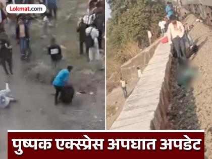 Pushpak express: Some people's hands, some people's legs separated from their bodies; The area was shaken by the outcry | Pushpak express: कुणाचे हात, तर कुणाचे पाय धडापासून वेगळे; आक्रोशाने हादरला परिसर Pushpak express: Some people's hands, some people's legs separated from their bodies; The area was shaken by the outcry | Pushpak express: कुणाचे हात, तर कुणाचे पाय धडापासून वेगळे; आक्रोशाने हादरला परिसर