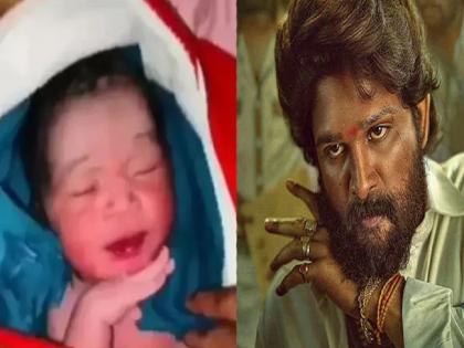 Viral Video: New Baby 'Pushpa' style video; Allu Arjun will also be shocked to see this | Viral Video: जन्माला येताच बाळाने मारली 'पुष्पा' स्टाईल; स्वॅग पाहून अल्लू अर्जुनलाही धक्का बसेल