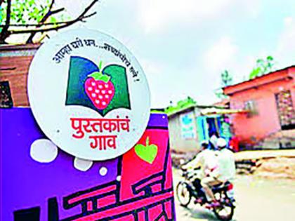 The status of the scheme to the 'village of books' | 'पुस्तकांचे गाव ' ला योजनेचा दर्जा : आगामी काळात योजनेची व्याप्ती वाढवणार