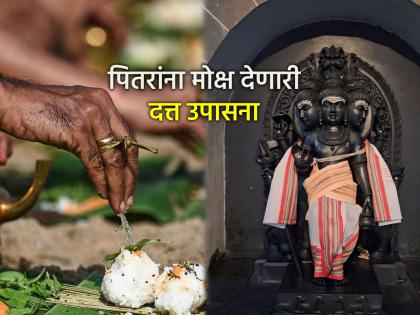 Pitru Paksha 2025: On Thursday in Pitru Paksha, recite these 12 names of Datta Guru; your ancestors will get liberation, you will get satisfaction. | पितृपक्षातल्या गुरुवारी घ्या दत्त गुरुंची 'ही' १२ नावं; पितरांना मिळेल मुक्ती, तुम्हाला मिळेल समाधान 