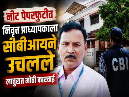 NEET Paper Leak Case: लातूरमधून निवृत्त प्राध्यापक सीबीआयच्या ताब्यात; पुणे कनेक्शन उघड, तपासाला वेग - Marathi News | NEET Paper Leak Case: Retired Professor P. V. Kulkarni Detained by CBI in Latur; Links Found with Pune | Latest latur News at Lokmat.com