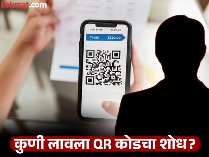 Who is the genius who created the QR code scanner? 99 percent of people may not know the answer | कोण आहे तो जीनिअस ज्यानं बनवलं QR कोड स्कॅनर? ९९ टक्के लोकांना माहीत नसेल उत्तर... Who is the genius who created the QR code scanner? 99 percent of people may not know the answer | कोण आहे तो जीनिअस ज्यानं बनवलं QR कोड स्कॅनर? ९९ टक्के लोकांना माहीत नसेल उत्तर...