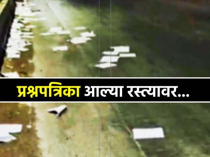 500 question papers found on the streets in Srigonda! Class 4th 'PAT' exam to be held next month | इयत्ता चौथीची पुढील महिन्यात होणाऱ्या 'पॅट' परीक्षेच्या ५०० प्रश्नपत्रिका श्रीगोंद्यात आल्या रस्त्यावर! 500 question papers found on the streets in Srigonda! Class 4th 'PAT' exam to be held next month | इयत्ता चौथीची पुढील महिन्यात होणाऱ्या 'पॅट' परीक्षेच्या ५०० प्रश्नपत्रिका श्रीगोंद्यात आल्या रस्त्यावर!