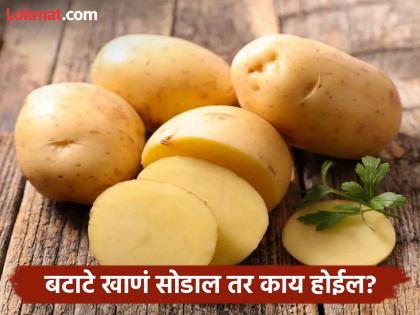 What Happens If You Give Up Potatoes For A Month | एक महिना बटाटे खाल्लेच नाही तर काय होईल? जाणून घ्या शरीरावर पडणारा प्रभाव!