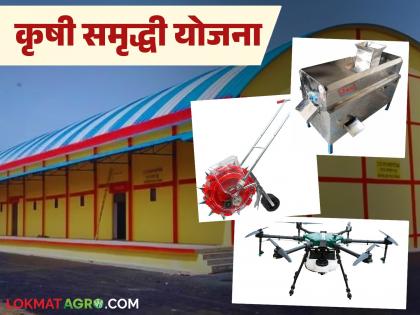 Grants will be available for drones, warehouses, pulp machines; farmers should apply by November 17 | ड्रोन, गोदाम, पल्प मशीनसाठी मिळेल अनुदान; शेतकऱ्यांनो १७ नोव्हेंबरपर्यंत अर्ज करा Grants will be available for drones, warehouses, pulp machines; farmers should apply by November 17 | ड्रोन, गोदाम, पल्प मशीनसाठी मिळेल अनुदान; शेतकऱ्यांनो १७ नोव्हेंबरपर्यंत अर्ज करा