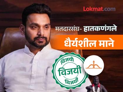 Shindesena Dahitisheel Mane won from Hatkanangle Lok Sabha Constituency | Hatkanangale Lok Sabha Result 2024: अटीतटीच्या लढतीत धैर्यशील मानेंची बाजी, ठाकरे सेनेचे सत्यजित पाटील पराभूत