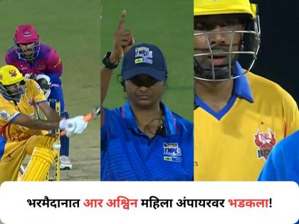 R Ashwin fumes at umpire for giving him out lbw despite Gujarat Titans spinner pitching ball outside leg stump in TNPL clash; watch viral video | आऊट देताच महिला अंपायरवर भडकला अश्निन, रागाच्या भरात पॅडवर मारली बॅट!