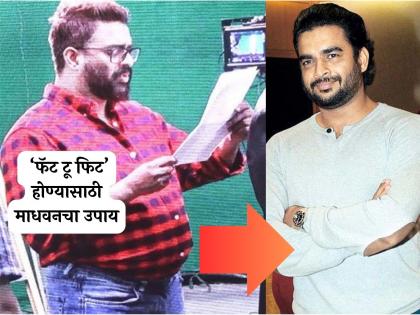 r madhavan shared his fitness routine no exercise no diet know details | डाएट नाही, वर्कआऊट नाही तरीही माधवनने त्याचं वजन कमी कसं केलं? सांगितला फिटनेस फंडा