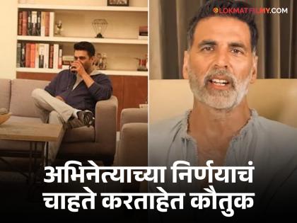 After Akshay Kumar, this actor rejected the advertisement of Pan Masala company, was getting huge amount, said - responsibility.... | अक्षय कुमारनंतर या अभिनेत्याने नाकारली पान मसाला कंपनीची जाहिरात, मिळत होती मोठी रक्कम, म्हणाला - जबाबदारी....