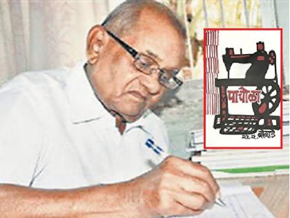 50 yrs of Pachola Novel: I wonder how I wrote Pachola by uniting with a woman: Principal R.R. Borade | 'पाचोळा'ची पन्नाशी: एका बाईशी एकरूप होऊन मी कादंबरी कशी लिहिली याचे मलाच आश्चर्य: रा.रं. बोराडे