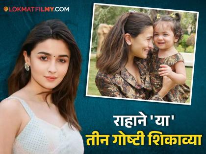 Alia Bhatt reveals that she will not allow Raha to do mistake that she had done | स्वत: केलेली 'ती' चूक लेकीला करु देणार नाही, आलिया भटचा खुलासा; म्हणाली...