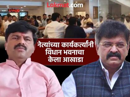Yesterday there was a dispute between Gopichand Padalkar and Jitendra Awhad, today the workers of both the leaders clashed, there was another clash in the Vidhan Bhavan area | काल पडळकर आणि आव्हाडांमध्ये वाद, आज दोन्ही नेत्यांचे कार्यकर्ते भिडले, विधानभवन परिसरात पुन्हा राडा, पाहा VIdeo