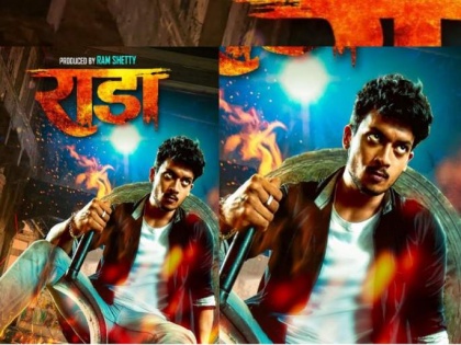 Marathi movie 'Radha' getting positive response from audience | Rada: साउथ टच असलेल्या ‘राडा’सिनेमाला मिळतेय प्रेक्षकांची पसंती